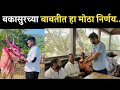 संघटनेचा हा घेतला निर्णय अंतिम |