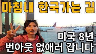 한국가는 길에 올랐습니다, 8년간의 미국이민 생활 지치고 힘이들어 번아웃 상태입니다, 한국에서 리프레쉬가 절실합니다