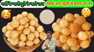 गर्मी के पानीपुरी Golgappe के सारे राज  aate सूजी से बनाए | Panipuri Recipe