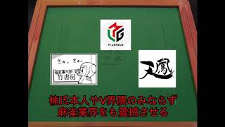 【麻雀業界騒然！？】大人気Vtuber楠栞桜氏にとんでもないストーカー現る！