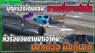 บุญเรืองโดนแซมตามแก้แค้น ที่ไปปั่นจนเดือด แถมพาคนอื่นมาลุมเพิ่ม | GTA V | EP.195