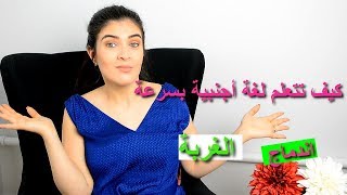 {story time }كيف تتعلم لغة أجنبية بسرعة, كيف تأقلمت و نجحت في حياتي في الخارج