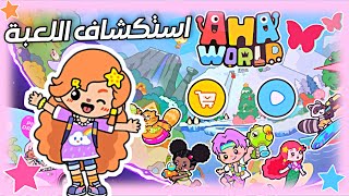 استكشاف لعبة آها ورلد 🧐🌍 | جربت اللعبة وعملت جولة في كل الاماكن 😻✨ | طلب متابع 🌸💕 | Aha World