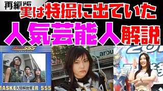 （再編）【解説】実は特撮に出ていた人気芸能人特集！【新垣結衣さん／速水もこみちさん／土屋太鳳さんなど】