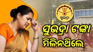 ଉପମୁଖ୍ୟମନ୍ତ୍ରୀଙ୍କ ବଡ଼ ଘୋଷଣା, ସୁଭଦ୍ରା ଟଙ୍କା ମିଳିନଥିଲେ | Subhadra yojana phase 2 money not received