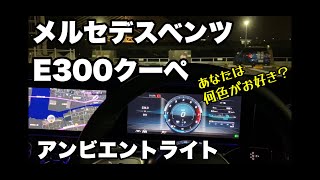 【E300クーペ　アンビエントライト】　これはエロい。