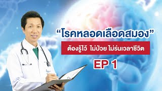 โรคหลอดเลือดสมอง EP 1  โรคหลอดเลือดสมอง ต้องรู้ไว้  ไม่ป่วย ไม่ร่นเวลาชีวิต