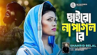 ছাইরো না পাগল রে || Chairo Na Pagol Rel Shahrid Belal || New Sad Song 2025......