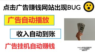 自动赚钱，看广告收入自动到账，自动网赚美金 贝宝payeer收款 点击被动赚美金 看广告自动刷美金 广告skrill赚钱 广告挂机网赚 广告自动播放收入自动到账，手机自动赚钱