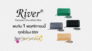 SSV สินค้าราคาพิเศษประจำวัน 1 พ.ย. 63 River กระเป๋าหนังจระเข้ ทรงสี่เหลี่ยม