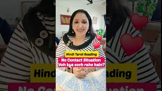 No Contact Voh kya soch rahe hain? Hindi Tarot Reading #tarot #shorts #love #explore #trending #fyp