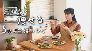 《白滝レシピ》体重リセットにおすすめな、美味しい白滝レシピ５品。