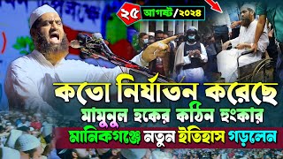 কতো নির্যাতন করেছে শায়খুল হাদিস যা বল্লেন | ২৫/০৮/২০২৪ হেফাজত ইসলাম | মামুনুল হক |mamunul hoqe