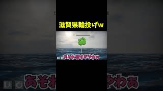 京都人による滋賀県輪投げ #shorts #ゲーム実況 #爆笑 #バカゲー実況 #滋賀県