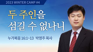 [김천2차] #4 두 주인을 섬길 수 없나니 누가복음 16:1-13 / 박영주 목사 / 제52회 겨울캠프 2023.01.05