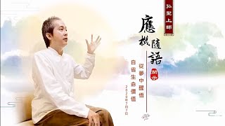 【從夢中醒悟 自省生命價值】弘聖上師 應機隨語