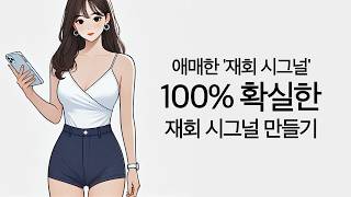 애매한 '재회 시그널' 100% 확실하게 만드는 법