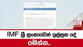 IMF ශ්‍රී ලංකාවෙන් ඉල්ලන දේ මෙන්න..