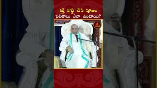 శక్తి కొద్దీ చేసే పూజల ఫలితాలు ఎలా ఉంటాయి?#GarikipatiNarasimhaRao#garikapati #devotion #mistakes