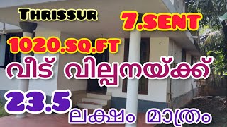 7 സെൻ്റ് സ്ഥലവും 1020 sq.ft വീടും വെറും 23.5 ലക്ഷം മാത്രം#Dell teck