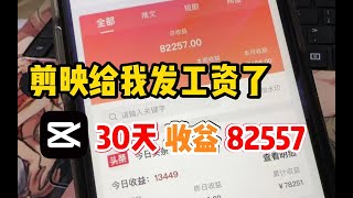 【副业推荐】亲测实战，剪映发工资了！剪辑视频每天收入 900-1200，开挂的人生到底有爽！！建议收藏