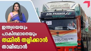 ഇന്ത്യയെയും  പാകിസ്ഥാനെയും തമ്മിൽ തല്ലിക്കാൻ താലിബാൻ | India Afghanistan Relationship