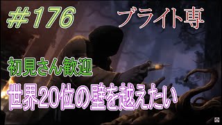 【ブライト世界ランク大体30位】初見さん大歓迎DBD配信 　ラグにしばかれながらブライトをやる配信　第176話【DeadbyDaylight】