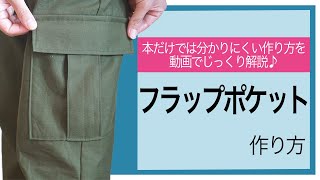 【 ポケット 作り方 】簡単！フラップポケット の作り方を紹介します♪｜ ただ服をつくる 洋裁教室