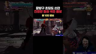 진정한 철권 국민 콤보 폴 10단 콤보 #철권 #무릎 #폴 #10단콤보 #Tekken #KNEE  [무릎의철권TV]