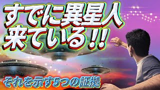 異星人は地球にやってきていた？ ~それを示す5つの証拠~