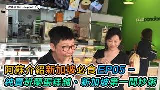 阿蘇介紹新加坡必食EP05 - 純賣班蘭蛋糕舖、新加坡第一間炒粥