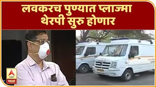 Coronavirus | लवकरच पुण्यात प्लाज्मा थेरपी सुरु होणार; पुणे विभागीय आयुक्त डॉ दीपक म्हैसेकर 'माझा'वर