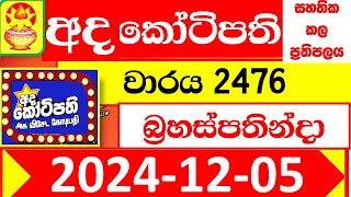 Ada kotipathi Today 2476 අද කෝටිපති ✅ Lottery Result dlb Lotter 2024.12.05 Lotherai ලොතරැයි ප්‍රතිඵල