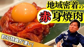 【地域密着の実力店】赤身焼肉専門店の圧倒的お得感！一度行けばリピート確定！