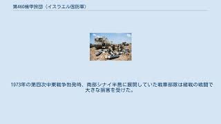 第460機甲旅団 (イスラエル国防軍)