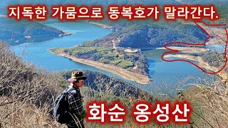 전남 화순 옹성산 등산/쌍문바위/동복유격대