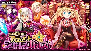 【黒猫のウィズ】UJ的日版黑貓實況 超魔首領列伝 アルティメットシュガーレスガールズ！