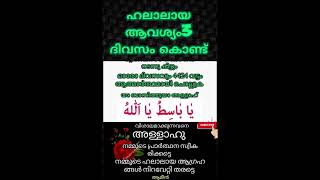 3ദിവസം കൊണ്ട് ഹലാലായ ഉദ്ദേശം  നടന്നു കിട്ടും അത്ഭുത ഇസ്മ്