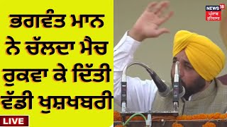 CM Bhagwant Mann ਨੇ ਪੰਜਾਬੀਆਂ ਲਈ ਕੀਤਾ ਵੱਡਾ ਐਲਾਨ, ਚੱਲਦਾ ਮੈਚ ਰੁਕਵਾ ਕੇ ਦਿੱਤੀ ਖੁਸ਼ਖਬਰੀ | News18 Punjab