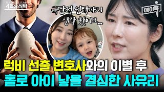 [#에이콕] 사랑했던 남자와의 이별💔부터 정자은행에서 기증받기👶까지! 비혼모 결심한 사유리의 full 스토리💬 | #4인용식탁 54회