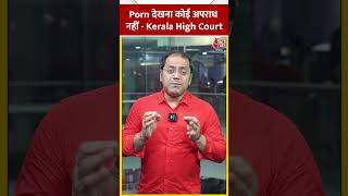 Porn देखना कोई अपराध नहीं - Kerala High Court #shorts #shortsvideo #viralvideo #aajtakdigital