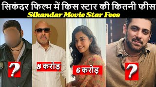 Sikander फिल्म में किस स्टार की कितनी फीस ! Salman Rashmika, Sathyaraj ! Sikandar Movie Star fees