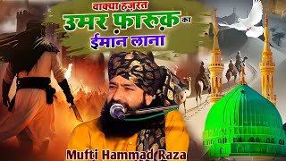 इस्लाम के दूसरे खलीफा हज़रत उमर फारूक एआजम का वाकिया I Mufti Hammad Raza Moradabadi ki takrir waqia