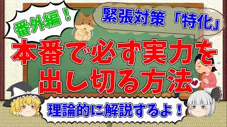 【番外編】緊張しない方法～本番で必ず実力を出し切る～