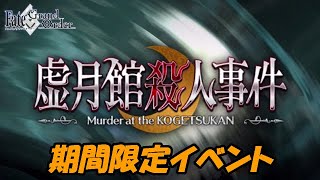 虚月館殺人事件　　期間限定イベント　2018【FGO】【Fate/Grand Order】