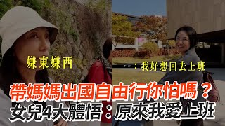 帶媽媽出國自由行你怕嗎？🙂女兒體悟：原來我愛上班XD｜搞笑｜經驗