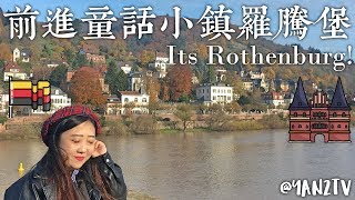 【歐洲旅行#8】在羅騰堡拍畢業照？吃當地特產雪球！EUROPE TOUR EP.08｜Carinaisme