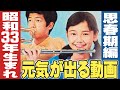 昭和33年生まれの元気が出る動画 【伊東彩のほんのり昭和回顧】