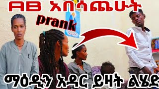 የማዕዶት ባል ፕራክ አረኩት አማቼ አይዞህ