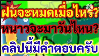 ฝนจะหมดเมื่อไหร่? หนาวจะมาวันไหน? คลิปนี้มีคำตอบครับ ติดตามข่าวพายุ ฟ้า ฝน เมืองไทยพยากรณ์อากาศ!!